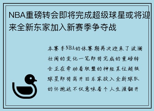 NBA重磅转会即将完成超级球星或将迎来全新东家加入新赛季争夺战