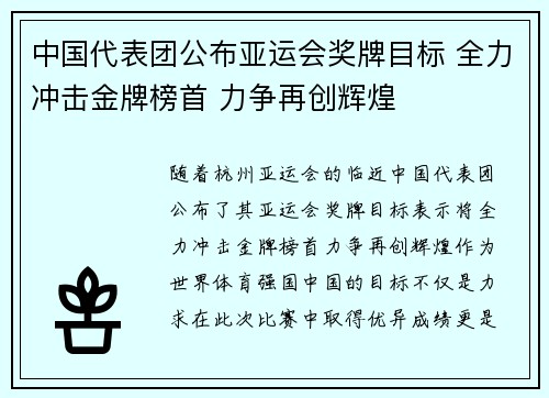 中国代表团公布亚运会奖牌目标 全力冲击金牌榜首 力争再创辉煌