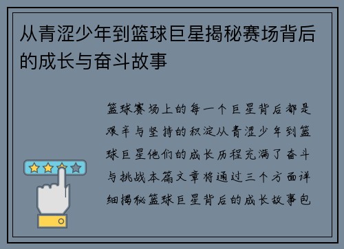 从青涩少年到篮球巨星揭秘赛场背后的成长与奋斗故事 从青涩少年到篮球巨星揭秘赛场背后的成长与奋斗故事