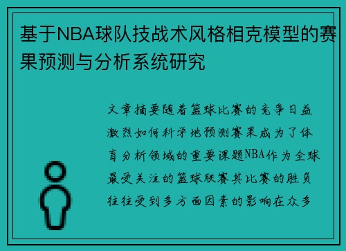 基于NBA球队技战术风格相克模型的赛果预测与分析系统研究