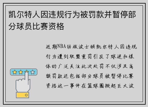 凯尔特人因违规行为被罚款并暂停部分球员比赛资格
