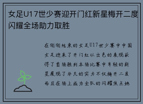 女足U17世少赛迎开门红新星梅开二度闪耀全场助力取胜